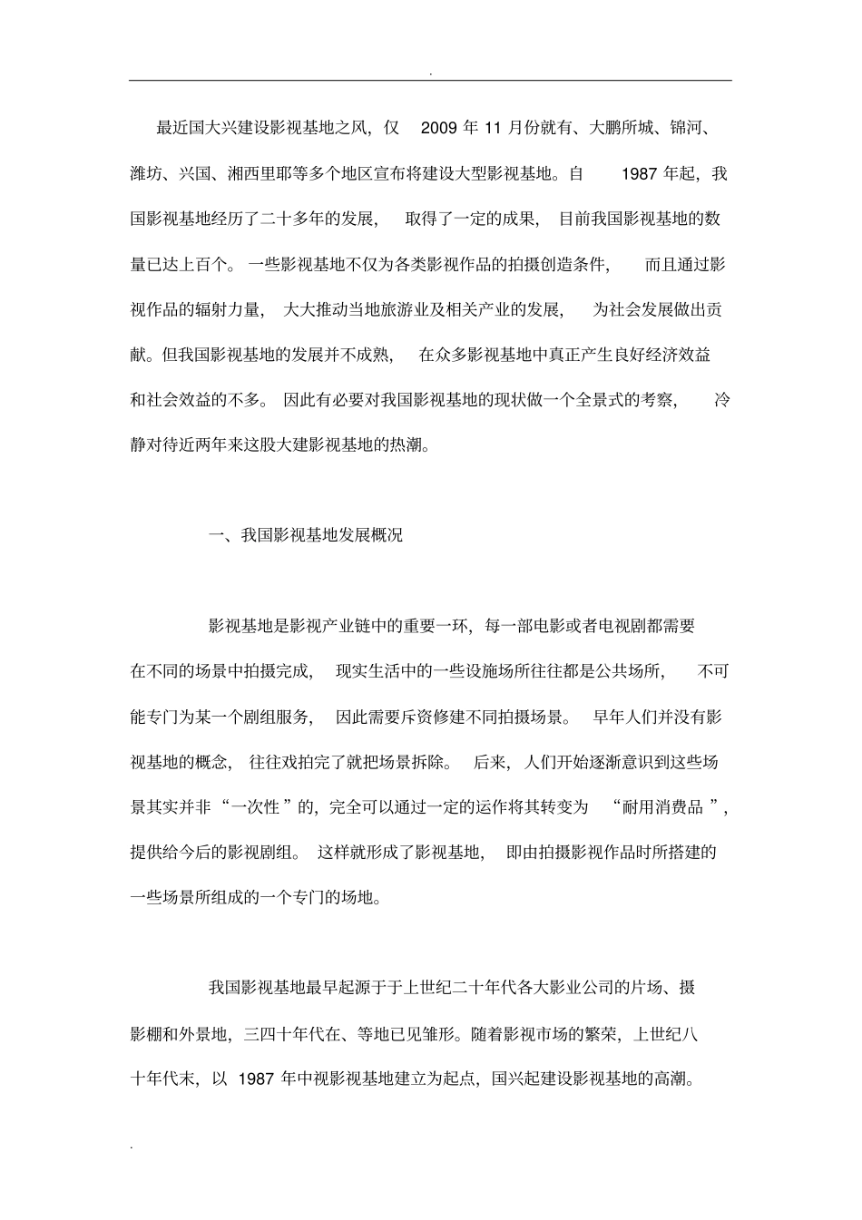 中国影视基地的运作、盈利模式及其困境与对策_第1页