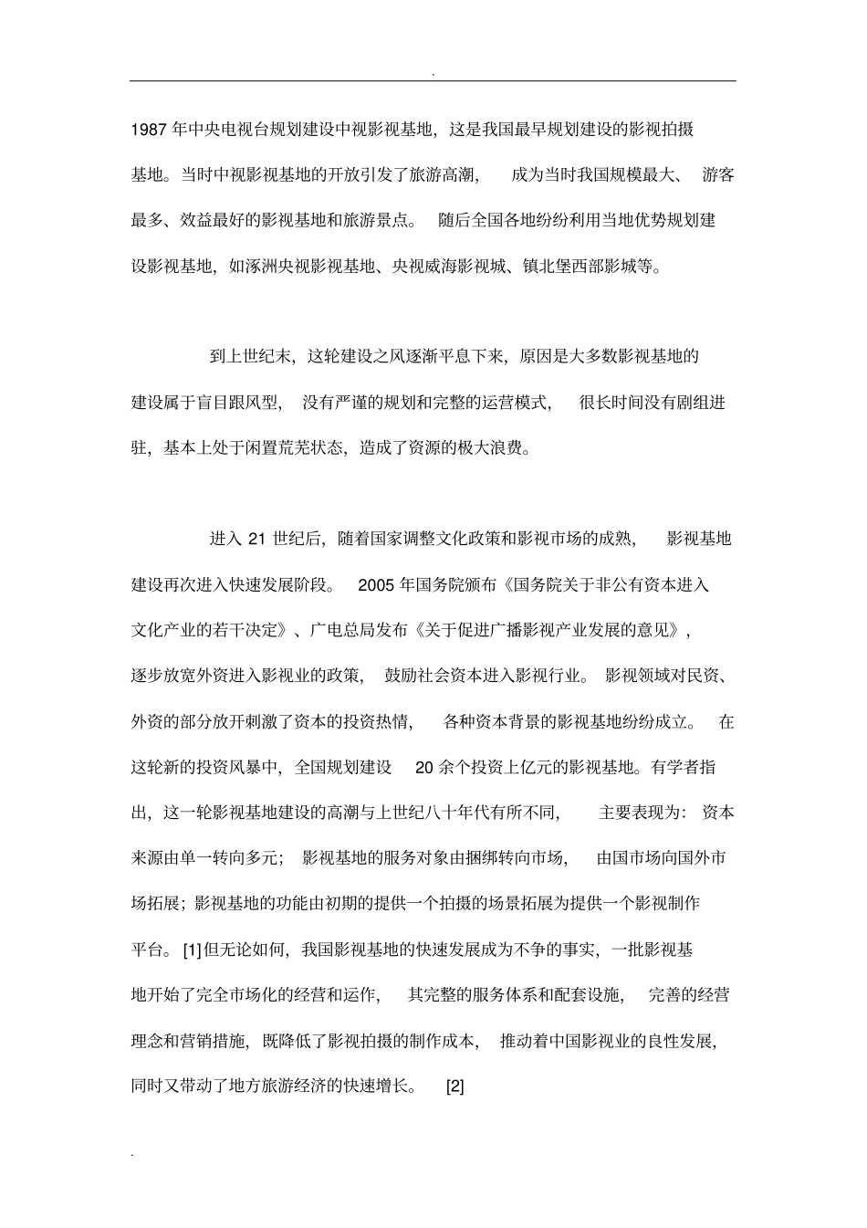中国影视基地的运作、盈利模式及其困境与对策_第2页
