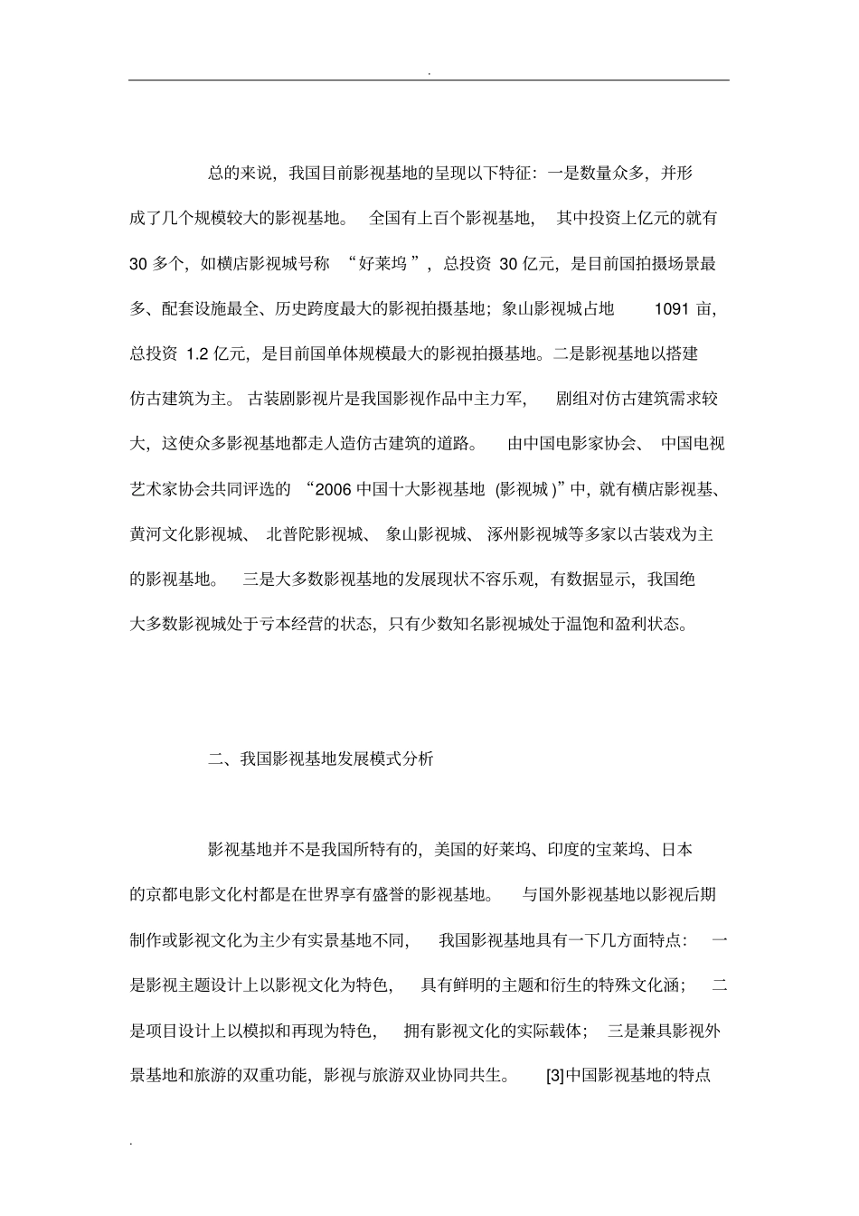 中国影视基地的运作、盈利模式及其困境与对策_第3页