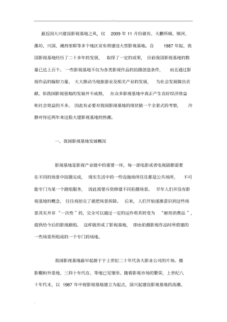 中国影视基地的运作、盈利模式及其困境与对策