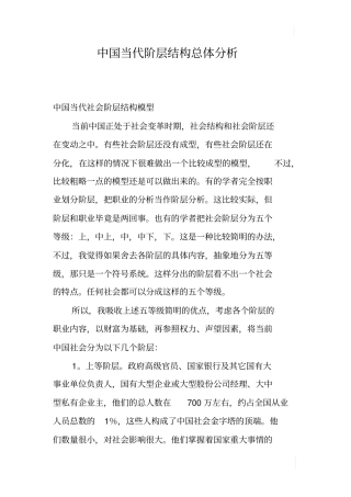 中国当代阶层结构总体分析