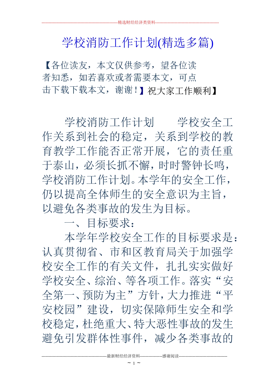学校消防工作计划(精选多篇)_第1页