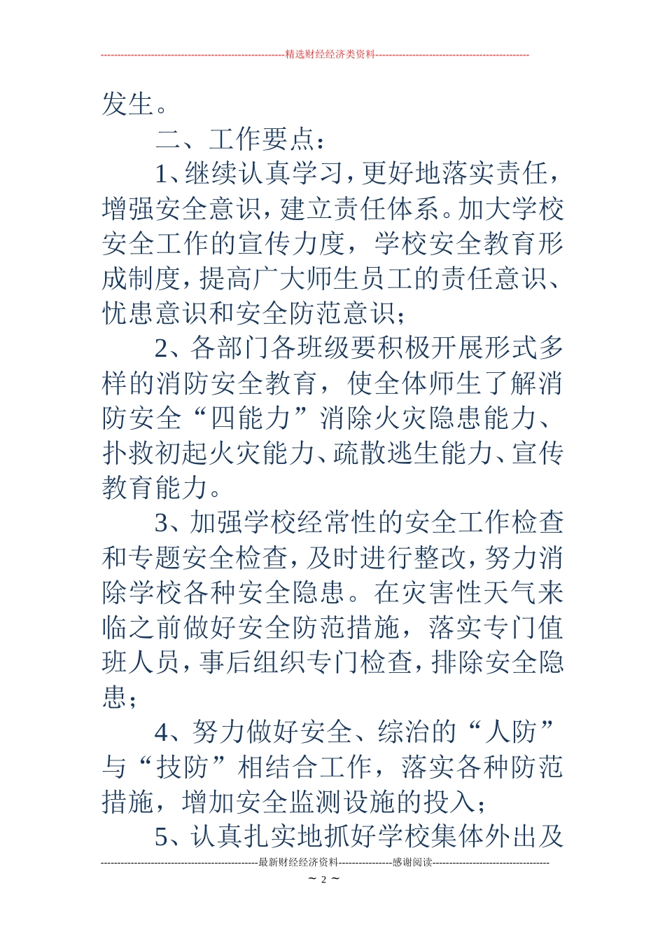 学校消防工作计划(精选多篇)_第2页