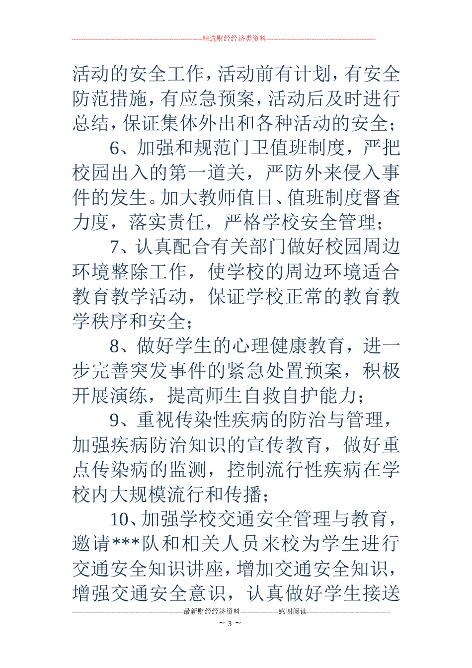学校消防工作计划(精选多篇)_第3页