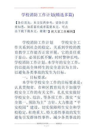学校消防工作计划(精选多篇)