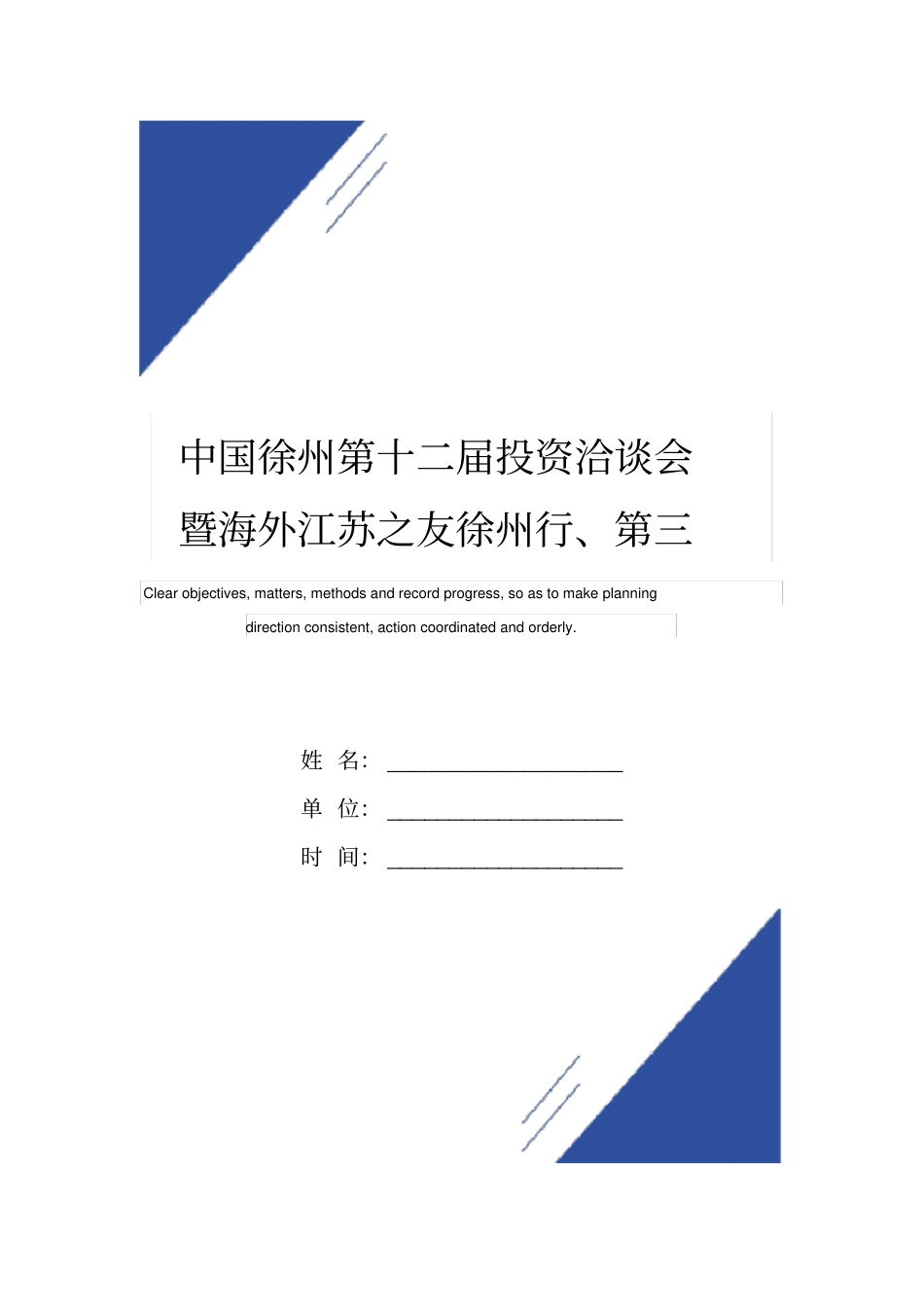 中国徐州第十二届投资洽谈会暨海外江苏之友徐州行、第三届汉文化旅游节活动计划范本及工作方案_第1页