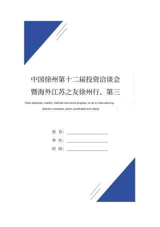 中国徐州第十二届投资洽谈会暨海外江苏之友徐州行、第三届汉文化旅游节活动计划范本及工作方案