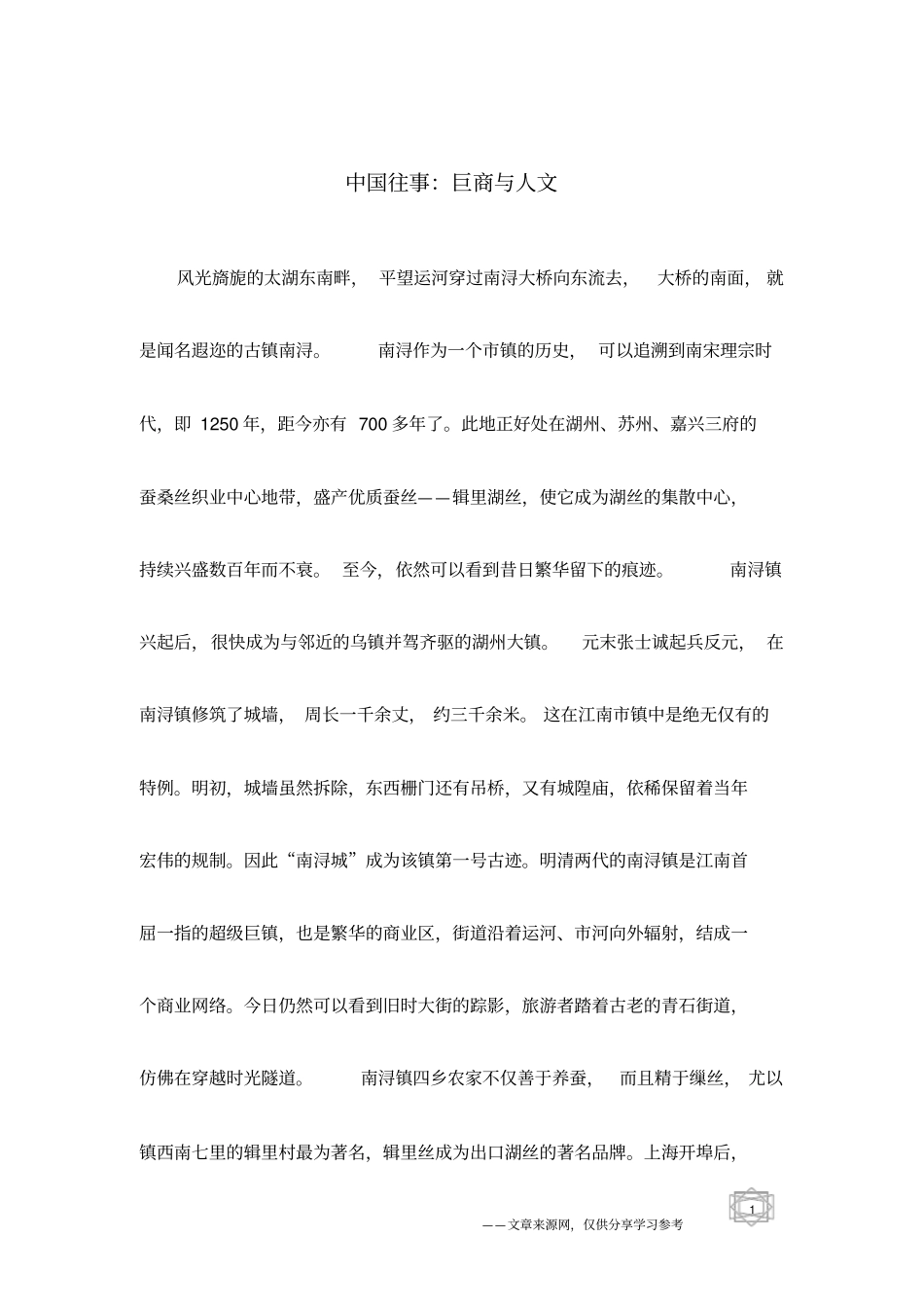 中国往事：巨商与人文_第1页