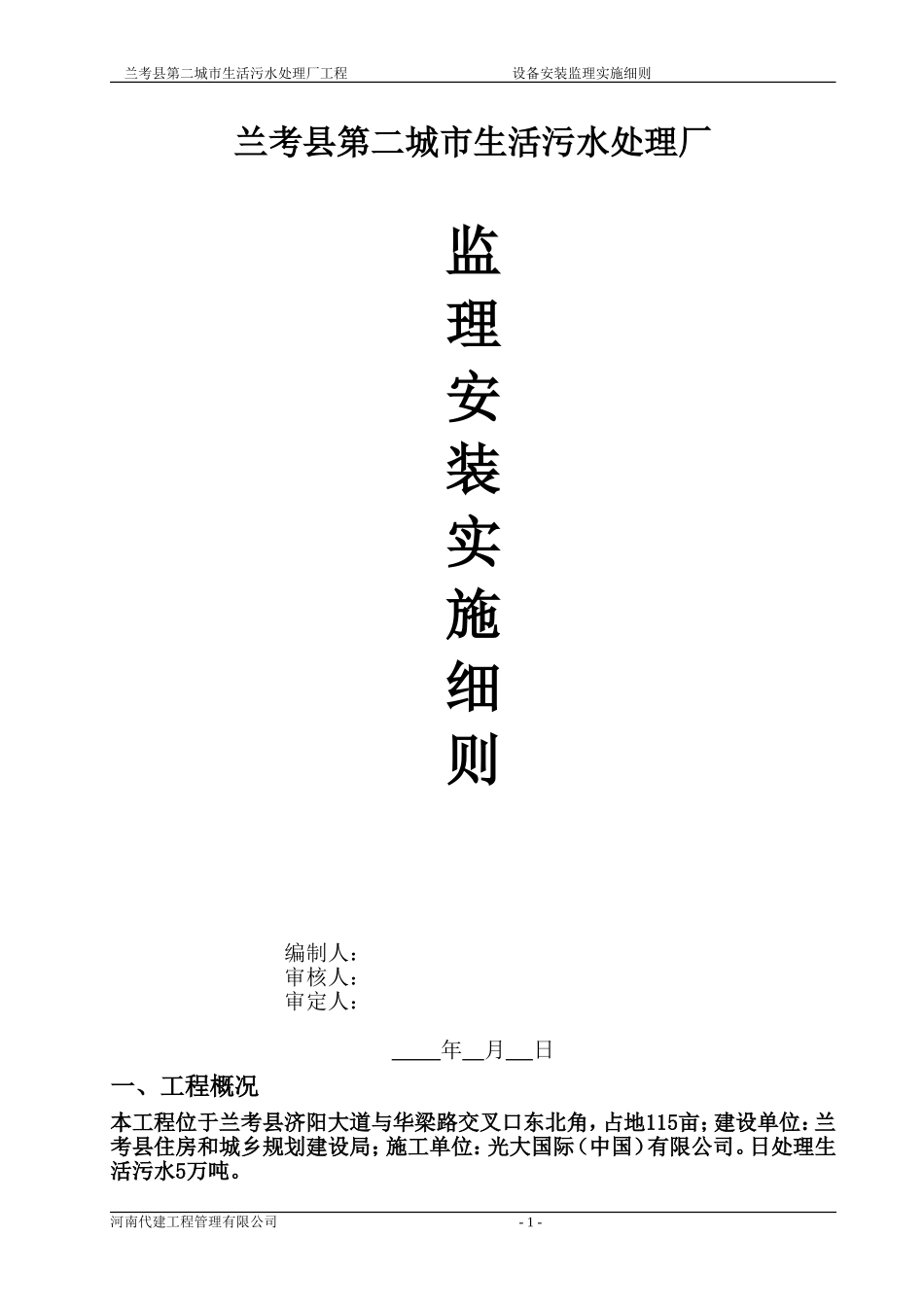 污水处理厂设备安装监理实施细则_第1页
