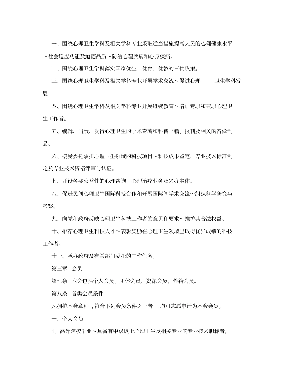 中国心理卫生协会章程_第2页