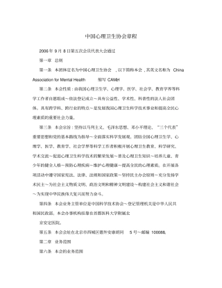 中国心理卫生协会章程