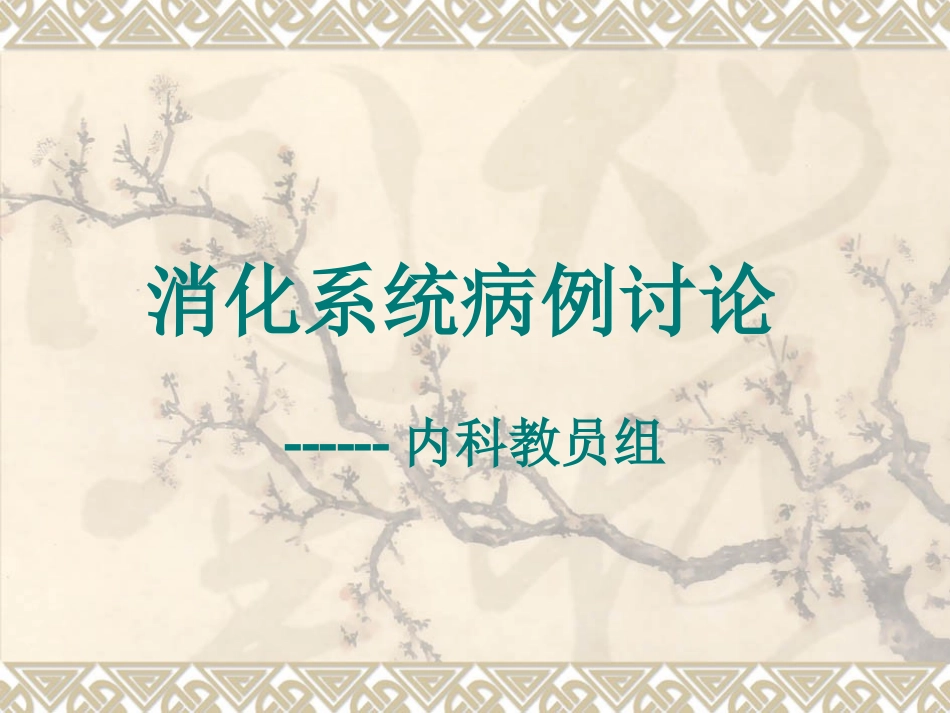 消化系统病例讨论_第1页