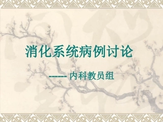 消化系统病例讨论
