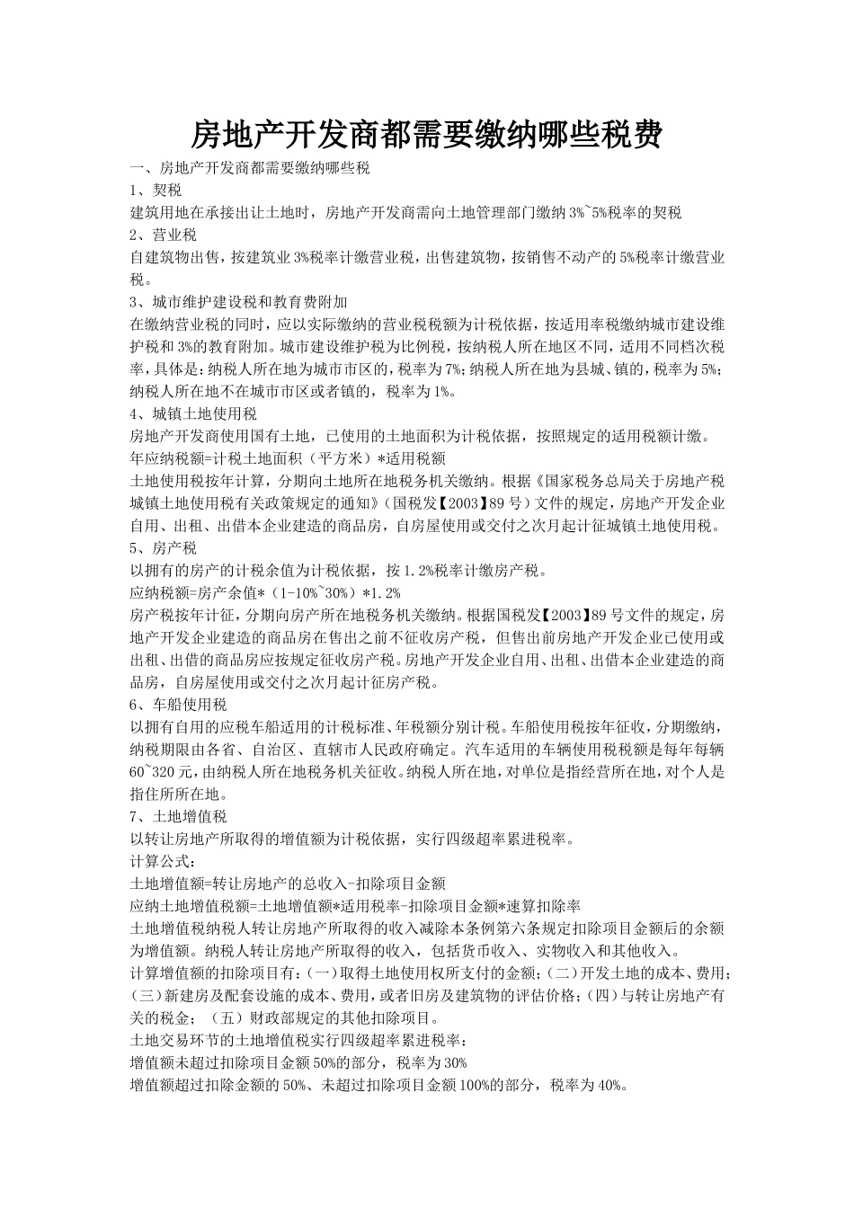 房地产开发商都需要缴纳哪些税费_第1页