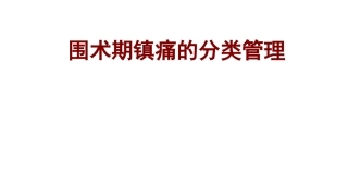 围术期镇痛分类管理