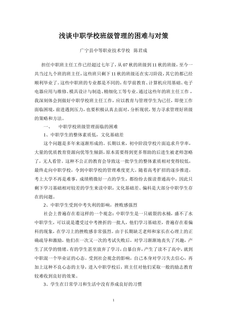 论文—浅谈中职学校班级管理的困难与对策_第1页