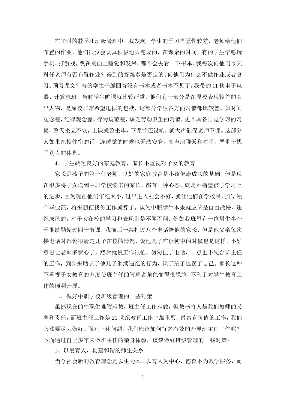 论文—浅谈中职学校班级管理的困难与对策_第2页