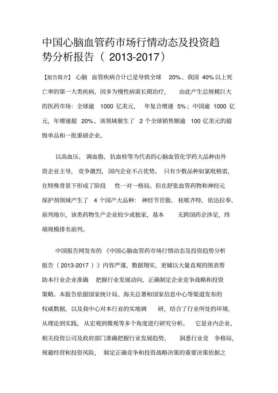 中国心脑血管药场行情动态与投资趋势分析报告2012017_第1页
