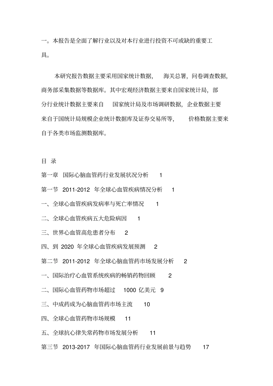 中国心脑血管药场行情动态与投资趋势分析报告2012017_第2页