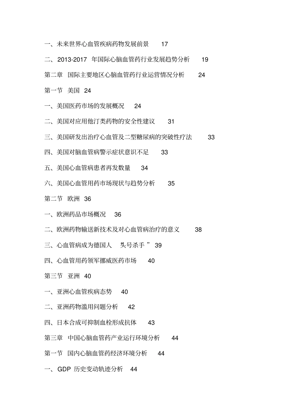 中国心脑血管药场行情动态与投资趋势分析报告2012017_第3页