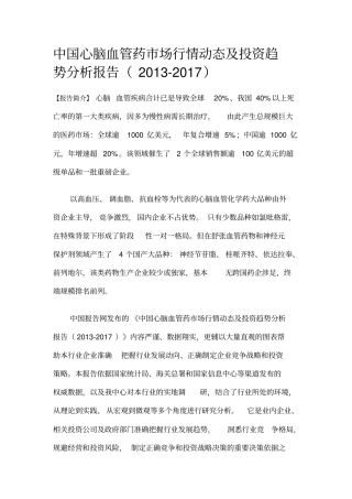 中国心脑血管药场行情动态与投资趋势分析报告2012017