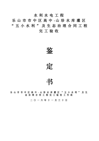 水利工程完工验收鉴定书