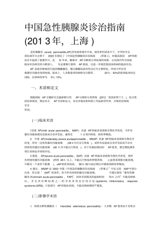 中国急性胰腺炎诊治指导2013