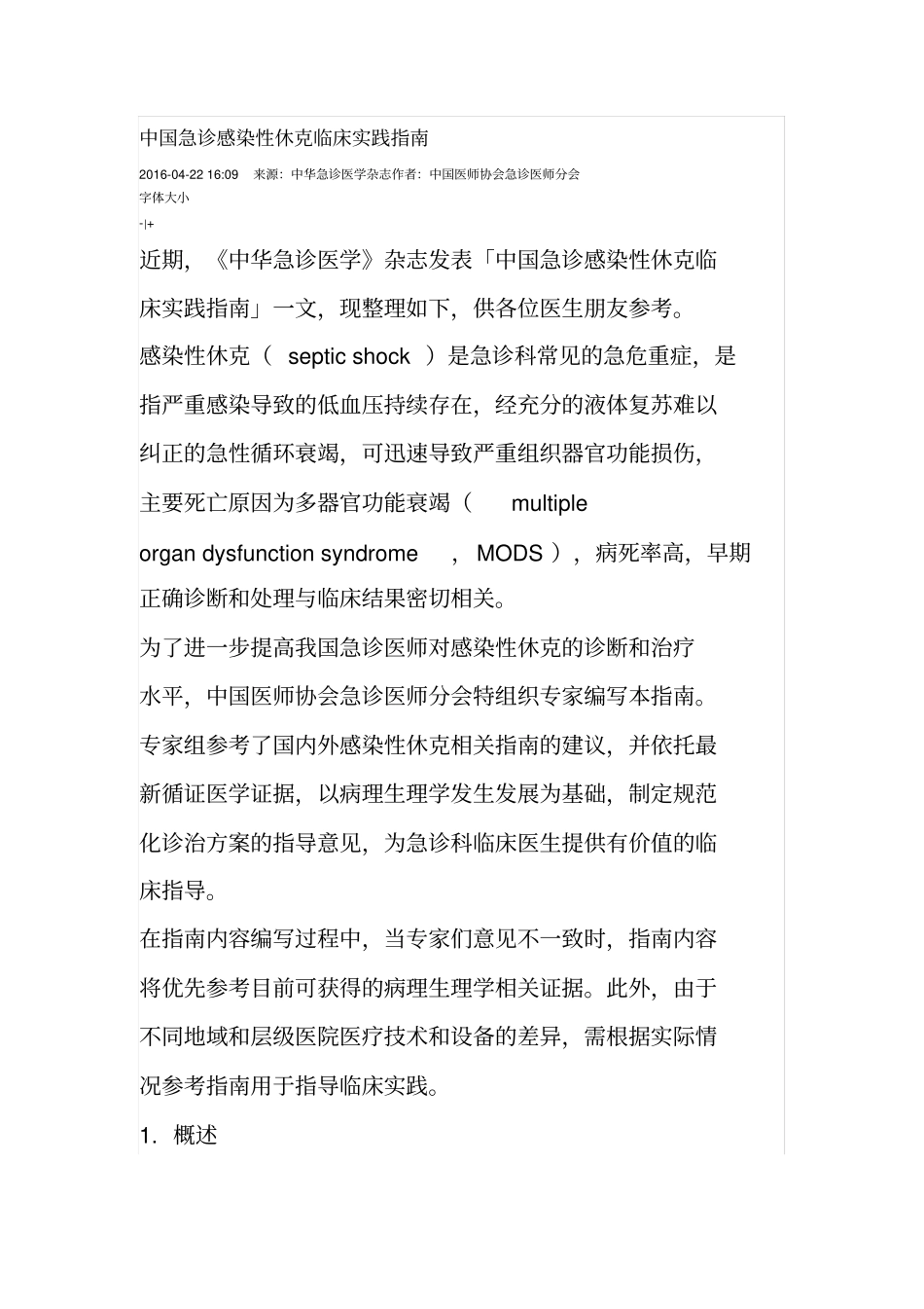 中国急诊感染性休克临床实践指引_第1页