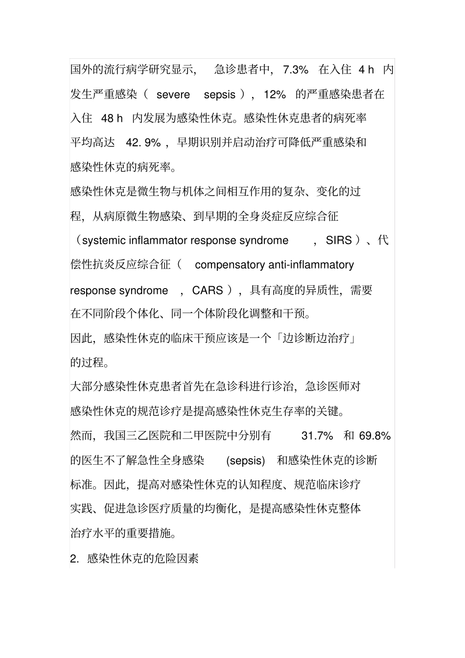 中国急诊感染性休克临床实践指引_第2页