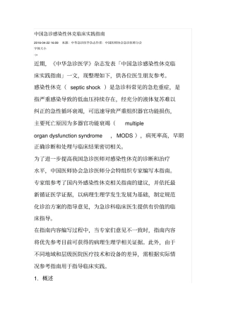 中国急诊感染性休克临床实践指引