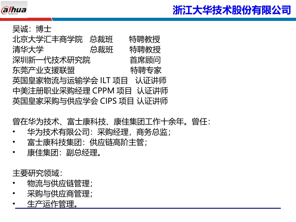 生产计划与物料控制(PMC)_浙江大华_采购物流供应链培训讲师吴诚_第2页
