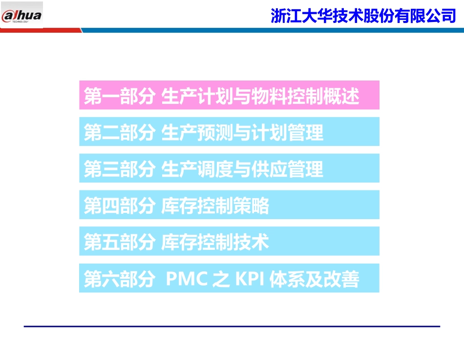 生产计划与物料控制(PMC)_浙江大华_采购物流供应链培训讲师吴诚_第3页