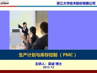 生产计划与物料控制(PMC)_浙江大华_采购物流供应链培训讲师吴诚