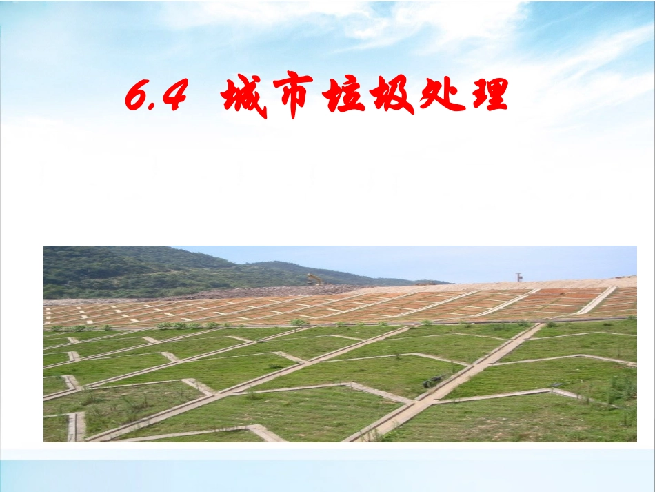 城市垃圾处理_第1页