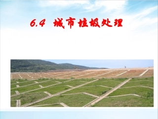 城市垃圾处理