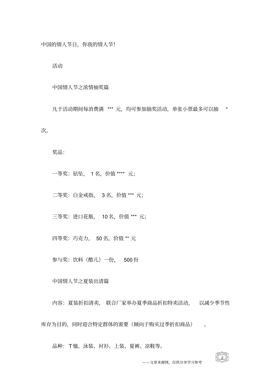 中国情人节活动方案_第2页