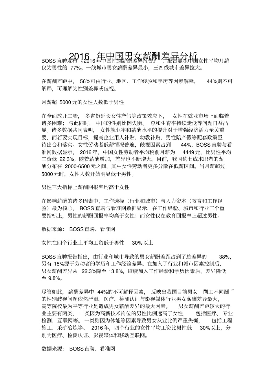 中国性别薪酬差异分析_第1页