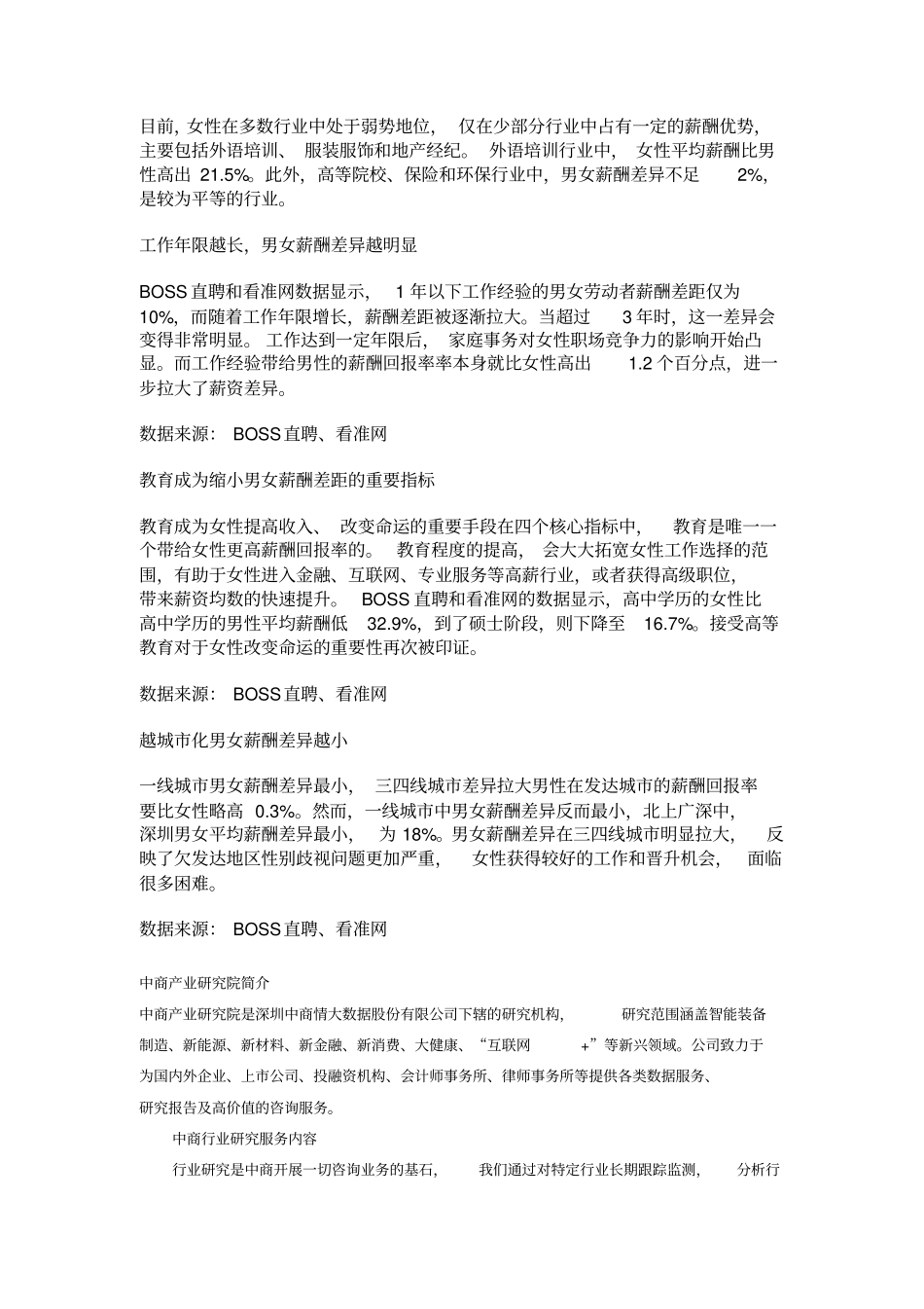 中国性别薪酬差异分析_第2页