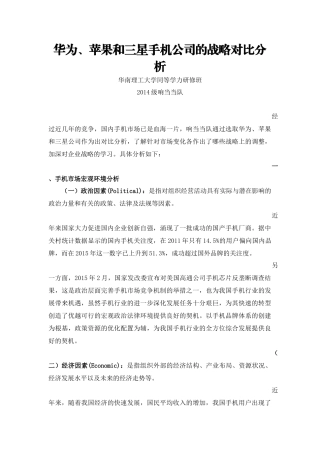 华为、苹果和三星手机公司的战略对比分析