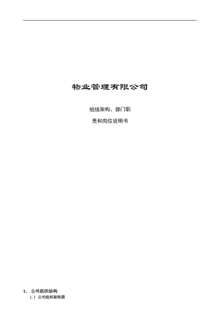 物业公司-组织架构、 部门职责、岗位说明书201508