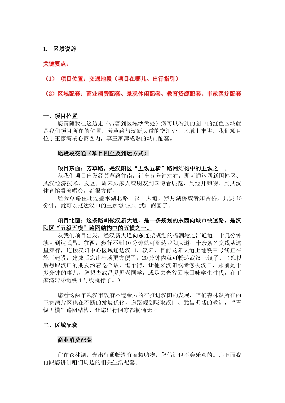 房地产区域说辞_第1页