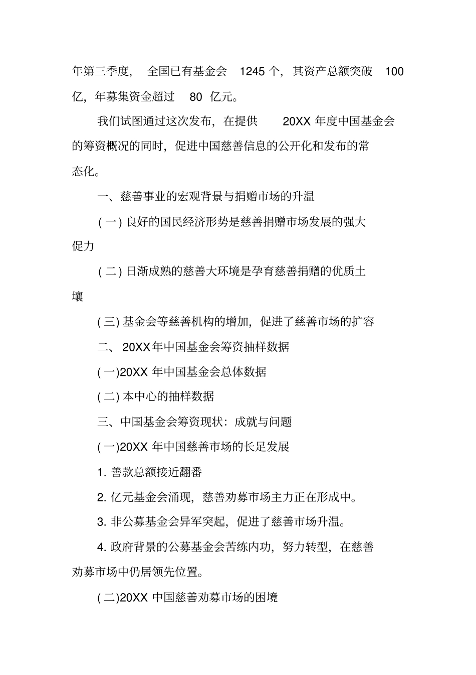 中国慈善劝募场报告_第2页