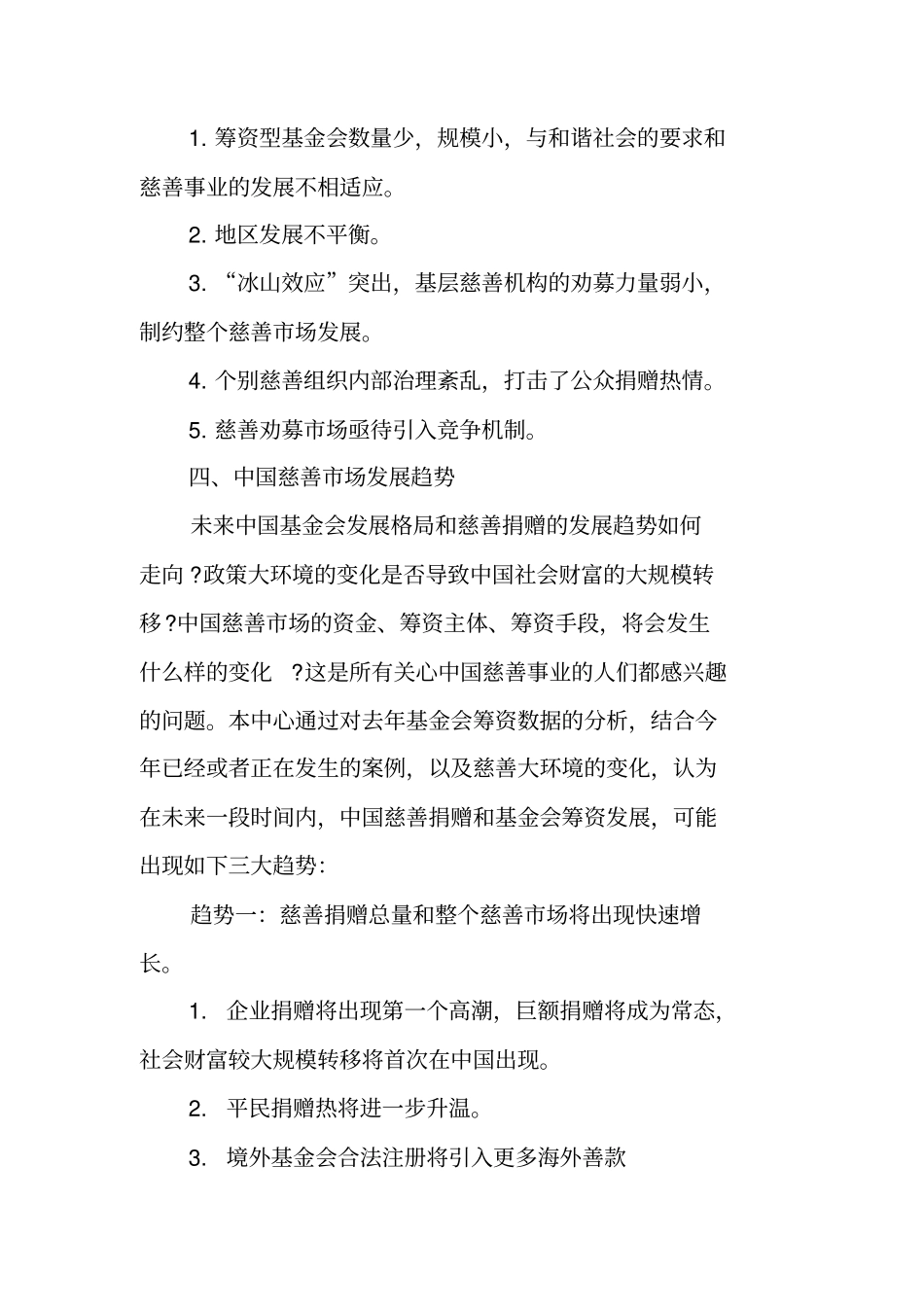 中国慈善劝募场报告_第3页