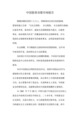 中国慈善劝募场报告