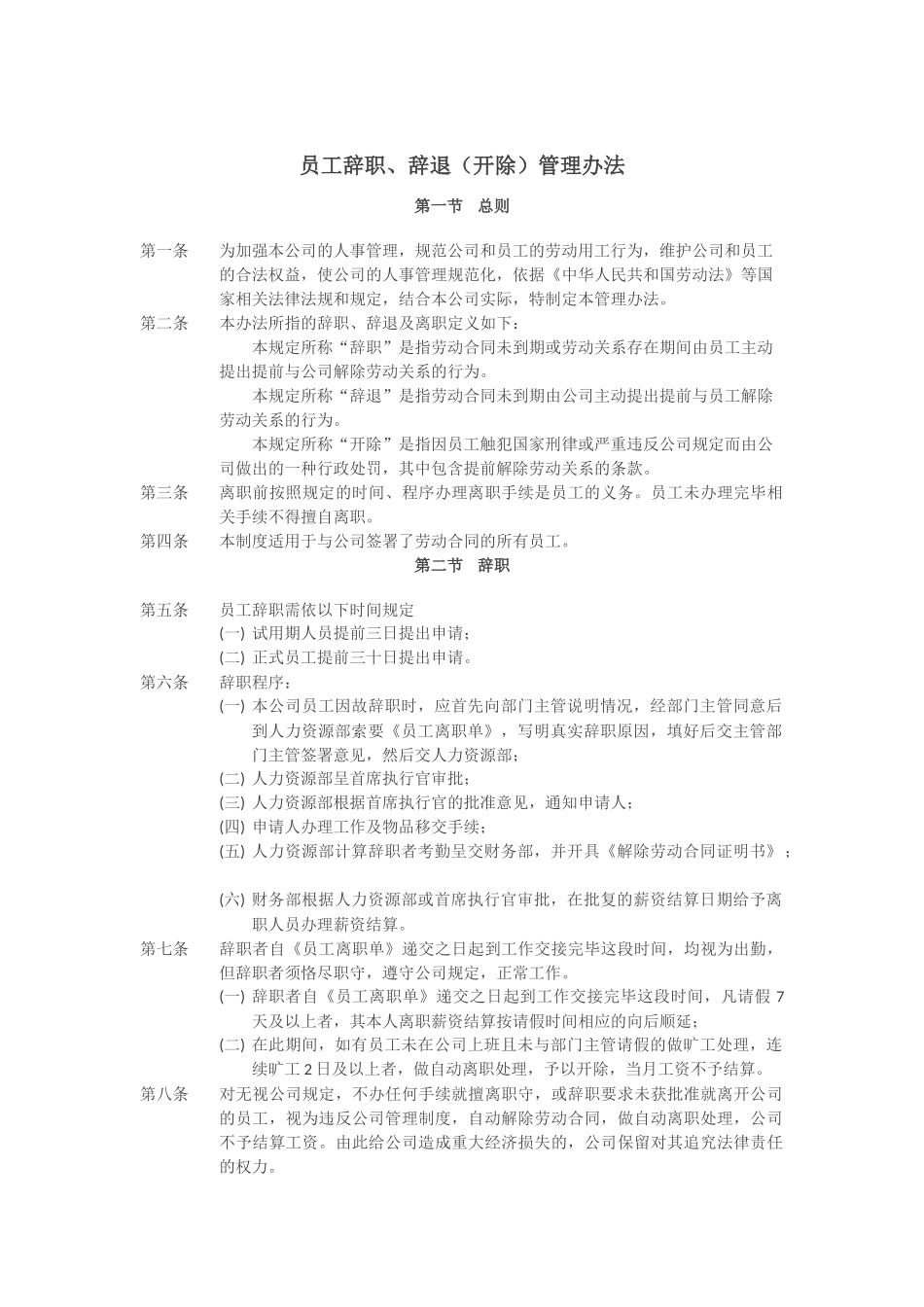 员工辞职辞退(开除)管理办法_第1页