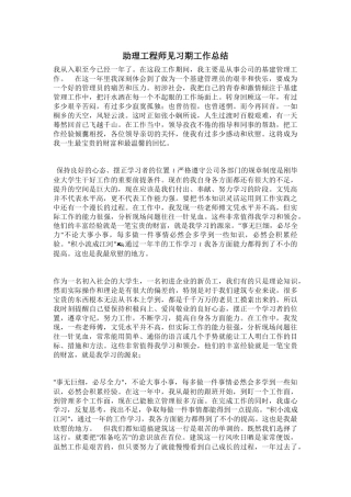 初聘助理工程师见习期工作小结