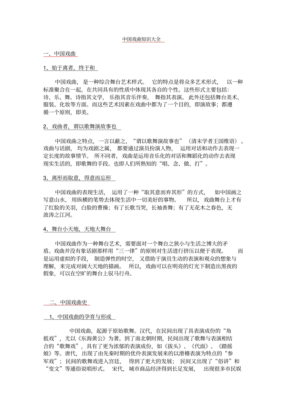 中国戏曲知识大全_第1页