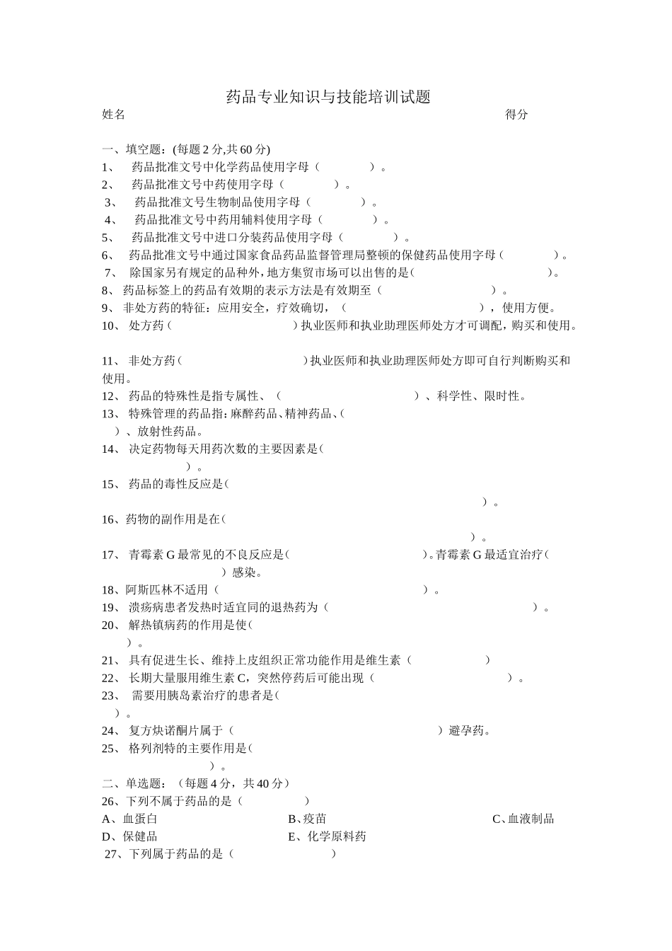 1药品专业知识与技能培训试题_第1页