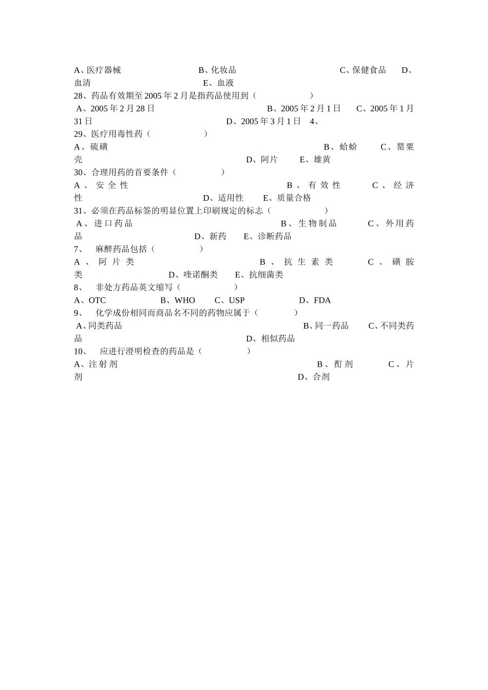1药品专业知识与技能培训试题_第2页
