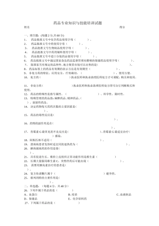 1药品专业知识与技能培训试题